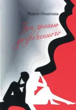Литература Книга Никитина Мария. За гранью дозволенного