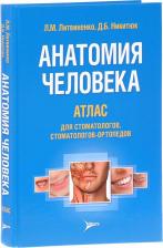 Литература Книга Никитюк Дмитрий Борисович, Литвиненко Лидия Михайловна. Анатомия человека. Атлас для стоматологов, стоматологов-ортопедов