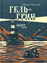 Литература Книга Никки Каллен. Гель-Грин, центр земли
