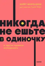 Литература Книга Никогда не ешьте в одиночку и другие правила нетворкинга 9785002141135
