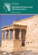 Литература Книга Никола Марина Ивановна, Анохина Анна Валентиновна. Древнегреческая литература. Хрестоматия