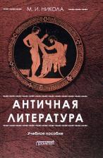 Литература Книга Никола Марина Ивановна. Античная литература. Учебное пособие