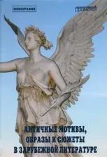 Литература Книга Никола Марина Ивановна. Античные мотивы, образы и сюжеты в зарубежной литерат
