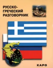 Литература Книга Николаенкова Ольга Николаевна. Русско-греческий разговорник