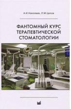 Литература Книга Николаев Александр Александрович, Цепов Леонид Макарович. Фантомный курс терапевтической стоматологии. Учебник