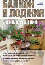 Литература Книга Николаев Андрей Александрович. Балкон и лоджия. Уютные решения