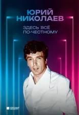Литература Книга Николаев Юрий Александрович. Здесь всё по-честному. Автобиография Юрия Николаева