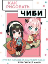 Литература Книга Николаева Анна Николаевна. Как рисовать чиби. Курс по созданию очаровательных персонажей манги