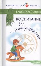 Литература Книга Николаева Елена. Воспитание без манипулирования