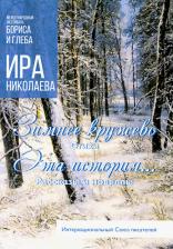 Литература Книга Николаева Ирина. Зимнее кружево. Эта история…