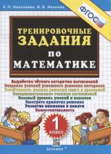 Литература Книга Николаева Людмила Петровна, Иванова Ирина Викторовна. Тренировочные задания по математике. 1 класс. ФГОС 9785377178200