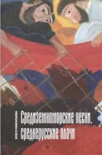 Литература Книга Николаева Олеся Александровна. Средиземноморские песни, среднерусские плачи