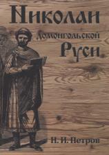 Литература Книга Николаи домонгольской Руси | Петров Николай Игоревич
