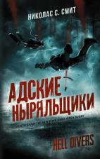 Литература Книга Николас Сансбери Смит. Hell Divers. Адские ныряльщики