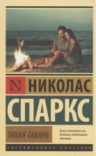 Литература Книга Николас Спаркс. Тихая гавань 9785171383374