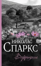 Литература Книга Николас Спаркс. Возвращение