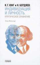 Литература Книга Николаус Георг "К.Г. Юнг и Н. Бердяев. Индивидуация и Личность. Критическое сравнение"