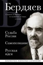 Литература Книга Николай Александрович Бердяев. Николай Бердяев. Судьба России. Самопознание. Русская идея