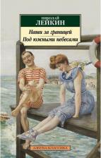 Литература Книга Николай Александрович Лейкин. Наши за границей. Под южными небесами