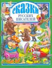 Литература Книга Николай Алексеевич Некрасов, Владимир Иванович Даль, Лев Николаевич Толстой. Л.С. СКАЗКИ РУССКИХ ПИСАТЕЛЕЙ