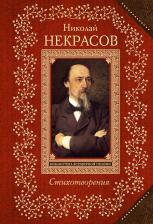 Литература Книга Николай Алексеевич Некрасов. Стихотворения 9785041005047