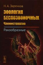 Литература Книга Николай Алексеевич Заренков. Зоология беспозвоночных: Членистоногие. Ракообразные / Изд.стереотип