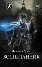 Литература Книга Николай Дронт. Воспитанник