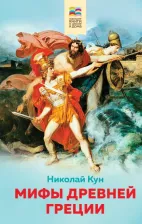 Литература Книга Николай Кун. Мифы древней Греции