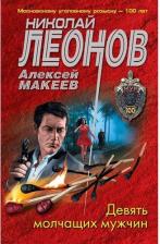 Литература Книга Николай Леонов, Алексей Макеев. Девять молчащих мужчин