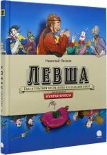 Литература Книга Николай Лесков. Левша. Сказ о тульском косом Левше и о стальной блохе