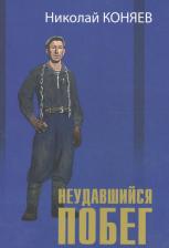 Литература Книга Николай Михайлович Коняев. Неудавшийся побег