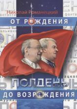 Литература Книга Николай Михайлович Романецкий. Полдень. От рождения до возрождения. Воспоминания