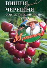 Литература Книга Николай Михайлович Звонарев. Вишня, черешня. Сажаем, выращиваем, заготавливаем