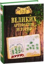 Литература Книга Николай Непомнящий. 100 великих артефактов истории