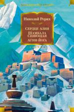 Литература Книга Николай Рерих. Сердце Азии. Шамбала Сияющая. Агни-йога
