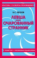 Литература Книга Николай Семенович Лесков. Левша. Очарованный странник