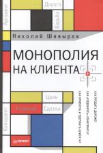 Литература Книга Николай Шевыров. Монополия на клиента