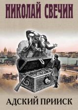 Литература Книга Николай Свечин. Адский прииск