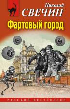 Литература Книга Николай Свечин. Фартовый город 9785042020605