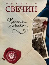 Литература Книга Николай Свечин. Хроники сыска