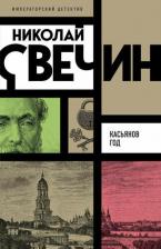 Литература Книга Николай Свечин. Касьянов год 9785042057670