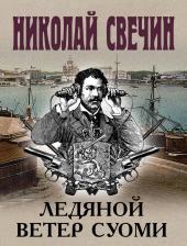 Литература Книга Николай Свечин. Ледяной ветер Суоми