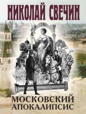 Литература Книга Николай Свечин. Московский апокалипсис