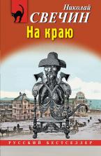 Литература Книга Николай Свечин. На краю 9785042114861