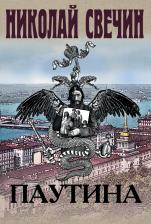Литература Книга Николай Свечин. Паутина