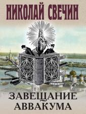 Литература Книга Николай Свечин. Завещание Аввакума 9785041036416