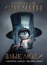 Литература Книга Николай Свечин. Злые люди