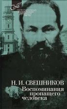 Литература Книга Николай Свешников. Воспоминания пропащего человека