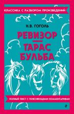 Литература Книга Николай Васильевич Гоголь. Ревизор. Тарас Бульба