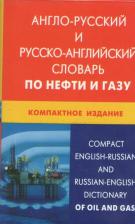 Литература Книга Николай Васильевич Морозов "Англо-русский и русско-английский словарь по нефти и газу / Compact English-Russian and Russian-English Dictionary of Oil